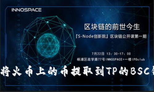 如何将火币上的币提取到TP的BSC钱包？