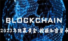 如何在2023年跑赢黄金：挖