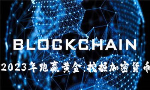 如何在2023年跑赢黄金：挖掘加密货币的潜力