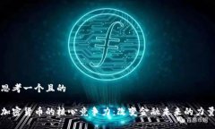 思考一个且的加密货币的