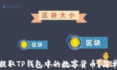 如何轻松提取TP钱包中的数
