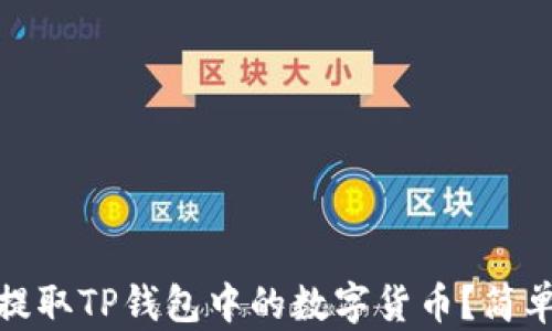 
如何轻松提取TP钱包中的数字货币？简单步骤揭秘