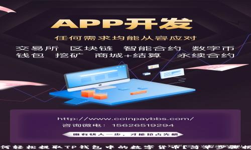 
如何轻松提取TP钱包中的数字货币？简单步骤揭秘