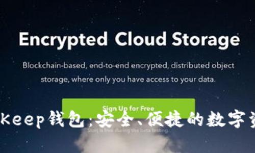 深入了解BitKeep钱包：安全、便捷的数字资产管理工具