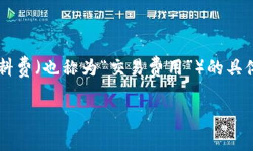 tp钱包燃料费是一个在数字货币和区块链领域内颇具关注度的话题。TP钱包（TokenPocket）作为一种广受欢迎的数字货币钱包，它的燃料费（也称为“交易费用”）的具体情况直接影响每一个使用者的体验和经济成本。接下来，我们将深入探讨TP钱包燃料费的定义、影响因素、如何计算，以及用户常见问题。

全面解析TP钱包燃料费：如何影响你的数字资产管理
