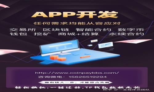 轻松换机：一键迁移，TP钱包数据无忧