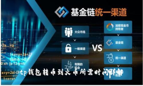 tp钱包转币到火币所需时间详解