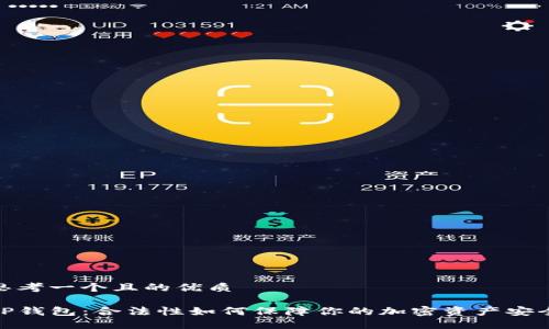 思考一个且的优质

TP钱包：合法性如何保障你的加密资产安全