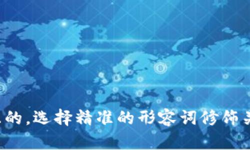 思考一个且的，选择精准的形容词修饰关键词，放进