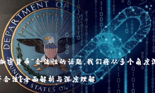 以下是关于“虚拟加密货币”合法性的话题，我们将从多个角度深入探讨这个问题。

虚拟加密货币是否合法？全面解析与深度理解