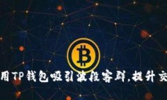如何利用TP钱包吸引波段客