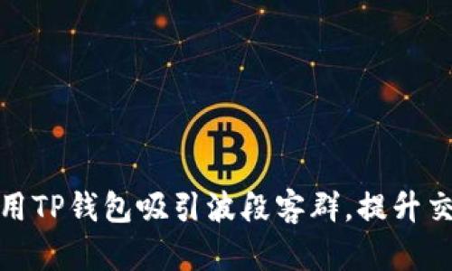 如何利用TP钱包吸引波段客群，提升交易体验