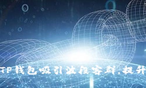 如何利用TP钱包吸引波段客群，提升交易体验