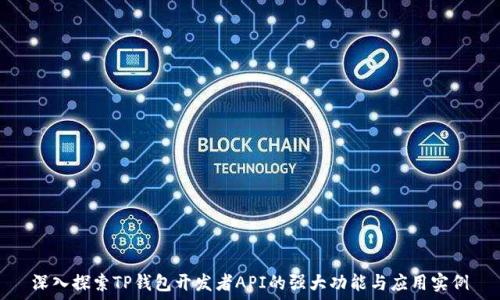   
深入探索TP钱包开发者API的强大功能与应用实例