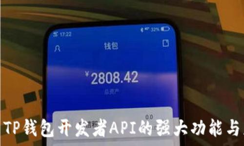   
深入探索TP钱包开发者API的强大功能与应用实例