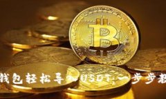 如何使用TP钱包轻松导入USDT：一步步教你操作技