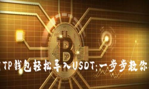 如何使用TP钱包轻松导入USDT：一步步教你操作技巧