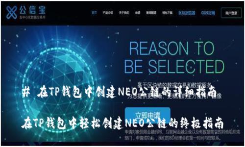 # 在TP钱包中创建NEO公链的详细指南

在TP钱包中轻松创建NEO公链的终极指南