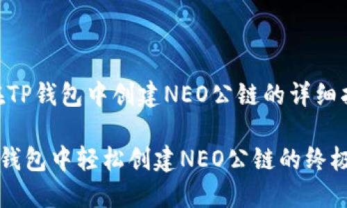 # 在TP钱包中创建NEO公链的详细指南

在TP钱包中轻松创建NEO公链的终极指南