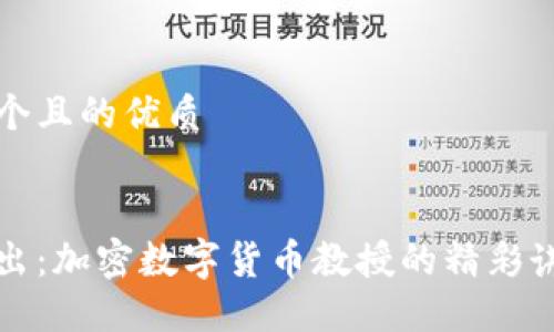 思考一个且的优质


深入浅出：加密数字货币教授的精彩讲解视频