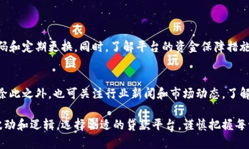 高效解读区块链加密货币贷款利率: 投资新机会
区块链, 加密货币, 贷款利率, 投资机会/guanjianci

什么是区块链加密货币贷款利率？
在了解区块链加密货币贷款利率之前，我们需要先弄清楚什么是区块链以及加密货币。区块链是由多个节点组成的去中心化技术，常用于加密货币的交易和储存。加密货币，顾名思义，就是借助密码学技术来保障交易安全和控制新币产生的数字资产。随着这种技术的快速发展，越来越多的人开始关注加密货币贷款这个新兴领域。

加密货币贷款利率则是借款人在获取以加密货币作为抵押的贷款时所需支付的费用。这些利率灵活多变，受市场供需、借款人信用程度、贷款平台的政策等因素的影响，往往比传统贷款的利率要高。很多投资者看中加密货币的波动性，希望通过贷款来提高资金运用效率，而其他人则可能因为资金短缺而寻求这种贷款方式。

为什么选择区块链加密货币贷款？
选择区块链加密货币贷款的原因有很多，以下是一些主要的吸引力：

ul
    listrong快速审批和放款：/strong传统银行贷款往往需要繁琐的审批流程和长时间的等待，而大部分加密货币贷款平台通常可以在几个小时内完成审批并放款，极大地提高了效率。/li
    listrong灵活的抵押方式：/strong用户可以将各种类型的加密货币作为抵押，包括比特币、以太坊等。这种灵活性吸引了很多依赖加密资产的投资者。/li
    listrong隐私保护：/strong使用加密货币贷款时，相比传统银行，个人信息透露相对较少，保护了用户的隐私。/li
    listrong投资机会：/strong通过加密货币贷款，用户可以获得额外的资金用于其他投资，以期实现更高的收益。/li
/ul

区块链加密货币贷款利率的影响因素
了解加密货币贷款利率的构成，有助于用户正确判断贷款的时机和选择合适的贷款平台。以下是一些主要影响因素：

ul
    listrong市场供需：/strong随着加密货币市场的发展，需求量逐渐增大，导致利率上升。反之，如果借款人关联的加密货币市场表现良好，利率可能会有所下调。/li
    listrong借款人信用评级：/strong一些贷款平台会根据借款人的信用历史和抵押资产进行风险评估，从而决定相应的利率。信用良好者可能会得到更低的利率优惠。/li
    listrong平台政策：/strong各加密货币贷款平台的利率政策各不相同。有的平台可能会通过提供优惠活动吸引用户，从而设置较低的利率；而其他平台则可能因风险控制需要而收取较高的费用。/li
    listrong宏观经济环境：/strong全球经济和政策变化也会对加密货币利率产生影响，投资者情绪和政策导向可能会导致波动。/li
/ul

选择适合的加密货币贷款平台
因为市场上出现了许多加密货币贷款平台，如何选择一个适合自己的就显得尤为重要。在选择时，我们需要关注以下几个方面：

ul
    listrong平台声誉：/strong调查该平台的历史、用户评价以及是否受到监管机构的认可，以确保资金安全。/li
    listrong透明的费用结构：/strong选择那些能够在网站上清晰列出所有相关费用的贷款平台，避免因隐藏费用造成的麻烦。/li
    listrong借款灵活性：/strong了解平台提供的借款条件，包括利率、最大借款额度和还款方式等，选择最符合自己需求的方案。/li
    listrong客户支持：/strong客服的响应速度和服务态度，对于贷款过程中可能遇到的问题至关重要。选择一个提供良好客户服务的平台，可以让你更加安心。/li
/ul

加密货币贷款的风险管理
当然，虽然加密货币贷款带来了很多机会，但同样伴随风险。在进行加密货币贷款时，我们需要有相应的风险管理策略：

ul
    listrong动态监控市场：/strong借助工具跟踪市场行情和加密资产的波动，及时调整投资策略。/li
    listrong适度借贷：/strong避免过度借贷，保持良好的资金流动性，以应对可能出现的市场波动。/li
    listrong分散投资：/strong不要将所有资金投入一项投资，合理配置资产，降低风险。/li
    listrong设置止损和止盈：/strong在投资时设置合理的止损和止盈点，保持冷静，防止情绪化交易。/li
/ul

与传统贷款的比较
加密货币贷款与传统银行贷款存在显著差异。首先是审批时间，传统银行往往需要几天到几个星期，而加密贷款一般在数小时内完成。其次，加密贷款通常不需要信用历史体检，这对新投资者来说是个好消息；而传统贷款往往对信用等级要求较高，审批过程繁琐。最后，在隐私保护方面，加密贷款相对更为安全，用户的个人信息不会被过度曝光。

社会文化背景
了解这些新兴技术和金融市场的根源，能帮助我们更好地把握趋势。区块链起源于2008年比特币的诞生，随着时间推移，其背后的潜力逐渐被世人认可。不再单是投机，而是未来金融一部分的进入。而加密货币贷款的快速崛起，正是这一变革的一部分，促使传统金融与新技术的融合，定义未来财富管理的新形态。

相关问题探索
问题一：区块链加密货币贷款是否安全？
安全性是很多人关注的重点。每个平台的安全措施都不一样，许多平台采用多重验证机制，以保障账户的安全。同时，用户也应自行采取措施，例如使用强密码和定期更换。同时，了解平台的资金保障措施和法务合规性方向能够对安全性有更全面的了解。

问题二：如何评估加密货币的波动性？
加密货币波动性评估并不是简单的任务，可以通过多种手段来完成。例如，用户可以查看近几个月的价格图表，分析其涨跌幅度，使用历史波动率作为参考。除此之外，也可关注行业新闻和市场动态，了解影响价格波动的事件。投资者要掌握基本的技术分析技巧，以辅助手动决策。

总结而言，区块链加密货币贷款作为一种新兴的金融工具，开启了许多投资者的机会之门。虽然其带来了灵活和便利，但也伴随着相应的风险。了解市场的波动和逻辑，选择合适的贷款平台，谨慎把握每一步，可以帮助你在这个崭新的领域中获得成功。无论是追求资金的快速流动，还是寻求高效投资收益，区块链加密货币贷款都提供了一个值得探索的前景。