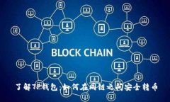 了解TP钱包：如何在同链之