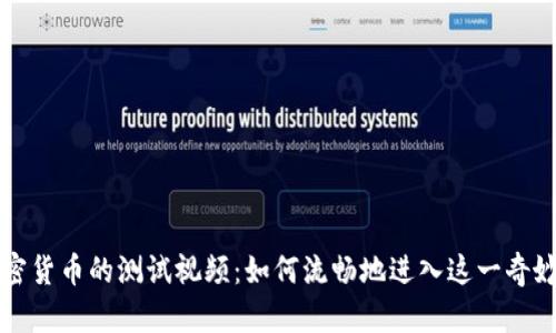 深入探讨加密货币的测试视频：如何流畅地进入这一奇妙的数字世界
