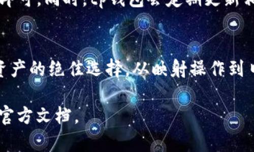 银票tp钱包eos映射的全攻略，无忧体验EOS资产管理/银票  
关键字tp钱包,eos映射,数字资产管理,区块链技术/关键字

### 什么是tp钱包及其重要性
在数字货币和区块链技术迅猛发展的今天，钱包的作用显得尤为重要。tp钱包作为一种新兴的钱包应用，凭借其便捷性和高安全性受到了广泛欢迎。tp钱包不仅支持多种数字货币，尤其是EOS，让用户能够轻松进行资产管理。因此，了解tp钱包的功能和使用方法，对于想要投资EOS的用户来说，是非常必要的。

### tp钱包的基本功能
tp钱包不仅仅是存放数字资产的工具，更是一个多功能的平台。它具有以下几个基本功能：

1. **资产管理** - 用户可以在tp钱包中方便地查看和管理自己的数字资产，实时查看余额和交易记录。
  
2. **安全保护** - tp钱包采用了多种安全措施，包括双重身份验证和加密技术，最大程度保障用户资产安全。
  
3. **交易功能** - 用户可以轻松进行转账、收款等操作，实时完成交易，既快又方便。

### 什么是EOS映射？
EOS映射是指将EOS资产从其他形式或平台转换至EOS主网的一种技术手段。这种映射主要是为了实现资产的流通，并扩大用户的使用范围。通过EOS映射，用户能够更有效地使用他们的数字资产，享受低费用、快速确认的优点。

### tp钱包如何进行EOS映射
在tp钱包中进行EOS映射步骤其实十分简单，适合所有层次的用户。以下是详细的操作流程：

1. **下载并安装tp钱包** - 在应用商店搜索“tp钱包”，完成下载安装。

2. **注册账户** - 按照系统提示输入必要信息，完成用户注册。

3. **导入或创建EOS资产** - 若已有EOS资产，可以选择导入；若新用户，需要选择创建新资产。

4. **进行映射操作** - 进入“资产管理”页面，选择EOS映射功能，简单填写必要信息，如映射数量等，提交操作。

5. **确认交易** - 系统会自动生成交易信息，用户需仔细核对并确认操作。

6. **查看映射状态** - 操作完成后，可以在资产管理页面查看映射状态，确保资产顺利映射至EOS主网。

### 使用tp钱包的优势
如今，拥有一个优秀的钱包变得十分重要，tp钱包的优势体现在多个方面：

1. **用户友好界面** - tp钱包的设计考量了大部分用户的使用习惯，非常人性化。

2. **强大的技术支持** - tp钱包背后拥有强大的团队技术支持，确保用户在使用中的任何问题都能及时解决。

3. **多币种支持** - 除了EOS，tp钱包还支持多个数字资产的存储与交易，适应多样化需求。

### 相关问题探讨

#### 问题一：使用tp钱包映射EOS是否安全？
关于安全性的问题，tp钱包采取了先进的加密技术，并配合双重身份验证，确保用户的资产在任何时候都能得到保护。同时，值得注意的是，用户在操作过程中，务必妥善保管自己的私钥与助记词，避免因个人失误导致资产丢失。

#### 问题二：映射后的EOS资产如何管理？
在映射完成后，用户可以通过tp钱包进行EOS资产的进一步管理，包括转账、交易、质押等。管理过程简单易懂，只需在钱包内选择相关功能即可。同时，tp钱包会定期更新相关的公告与市场动态，帮助用户更好地掌握投资机会和市场趋势。

### 总结
在这个数字化、快速发展的时代，选择一个合适的数字资产钱包尤为重要。tp钱包凭借其贴心的功能设计、安全性及便捷性，成为管理EOS资产的绝佳选择。从映射操作到日常管理，tp钱包都提供了详细的支持和服务。随着区块链技术的不断深化，相信未来会有更多用户享受到tp钱包带来的便捷与安全。

 esperança, 以上信息是否能对您了解tp钱包及EOS映射提供帮助呢？在使用过程中，如果有任何疑问，随时可以咨询相关社区或参考官方文档。