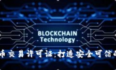 菲律宾加密货币交易许可