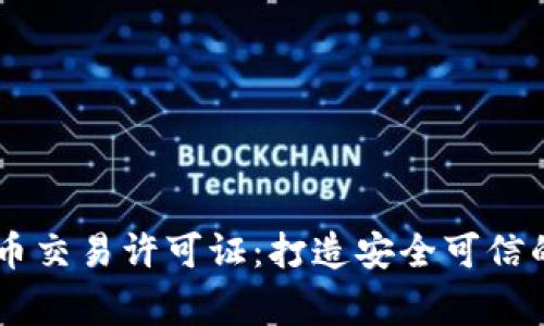 菲律宾加密货币交易许可证：打造安全可信的数字货币平台