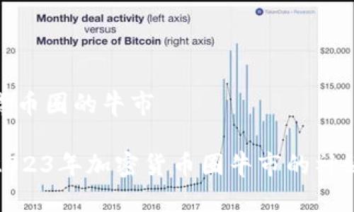加密货币圈的牛市

揭开2023年加密货币圈牛市的神秘面纱