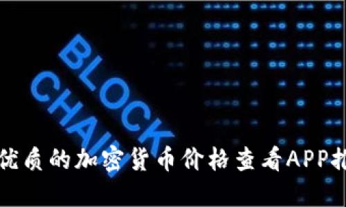 最优质的加密货币价格查看APP推荐