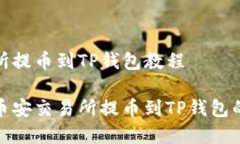 币安交易所提币到TP钱包教