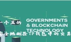 思考一个且的如何安全地