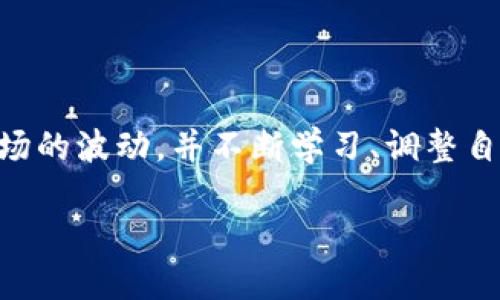 加密货币杠杆投资：揭示其机会与风险

什么是加密货币杠杆投资？
加密货币杠杆投资是指在某个交易平台上，投资者通过借入资金来增加其在加密货币领域的投资金额，以期获取更高的收益。简单来说，就是用别人的钱来增加自己的投资，从而放大收益。虽然这种方式听起来诱人，但它的风险和挑战同样不容小觑。

举个简单的例子：假设你有1000美元，如果你以1:10的杠杆比例进行投资，你实际上可以控制10000美元的投资。假如你用这10000美元投资某种加密货币，并且该货币的价格上涨了10%，那么你就净赚了1000美元。看上去很美好，但如果价格跌了10%，那么你就不仅要面对亏损，还可能需要支付额外的利息费用来偿还借入的资金。

杠杆投资的优势
在加密货币市场，杠杆投资能够让投资者在短时间内实现较高的收益。这一点在波动性极大的加密货币市场中显得尤为诱人。正因如此，许多交易者选择了杠杆投资，试图通过市场的快速波动来获取利润。

除了潜在的高回报，杠杆交易还可以使投资者在保持较小实际资金投入的情况下，参与大规模投资。不少人认为，正确利用杠杆可以有效分散风险，因为即使一部分投资发生亏损，其他部分依然可能盈利。

杠杆投资的风险
尽管杠杆投资有其吸引力，但投资者必须意识到风险同样巨大。首先，市场的波动可能会导致巨额亏损。在极端情况下，投资者甚至可能面临“强平”，即平台为了保护自身利益，强制卖出投资者的仓位以偿还贷款。

其次，杠杆带来的借款成本也是一个不容忽视的因素。借钱总是要付利息的，这在大多数情况下进一步侵蚀了投资者的利润。如果投资者在市场处于下行趋势时加杠杆，损失可能会更为惨重。

如何进行加密货币杠杆投资？
如果你决定尝试加密货币杠杆投资，首先需要选择一个可靠的交易平台。现在市场上有很多交易所提供杠杆交易服务，例如Binance、BitMEX、Bybit等。你可以通过和这些平台的体验来找到最适合自己的。

注册平台后，你需要了解相关的交易规则，确保对杠杆比例、保证金要求及强平规则等有清楚的认知。进行小额的实战操作也是个不错的主意，帮助你在真实的市场环境中学习。

成功的杠杆投资策略
确保在进行杠杆投资时制定一个清晰的投资策略非常重要。首先，应明确你的投资目标，以及能够承受的最大风险。许多成功的投资者会设定止损和止盈点，以防止投资出现严重亏损。

其次，利用技术分析和市场趋势，可以帮助投资者更好地判断何时进场与出场。有规律的分析市场可以帮助你做出更为明智的决策。

结语
总的来说，加密货币杠杆投资是一个充满魅力但同样具有高风险的市场。适合愿意承担风险并具备一定投资经验的投资者。用小心谨慎的态度来对待市场的波动，并不断学习、调整自己的投资策略，才可能在这个波澜壮阔的领域中取得成功。

加密货币杠杆投资：揭示其机会与风险