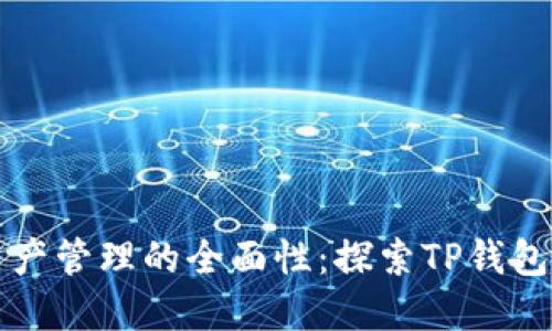 提升数字资产管理的全面性：探索TP钱包的强大功能
