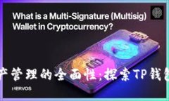 提升数字资产管理的全面