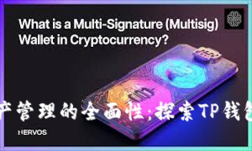 提升数字资产管理的全面性：探索TP钱包的强大功能