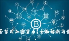 冰岛是否禁用加密货币？