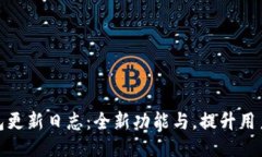 TP钱包更新日志：全新功能