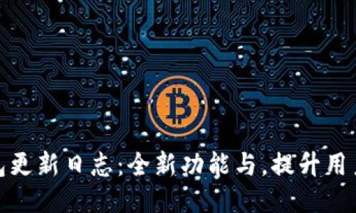 TP钱包更新日志：全新功能与，提升用户体验