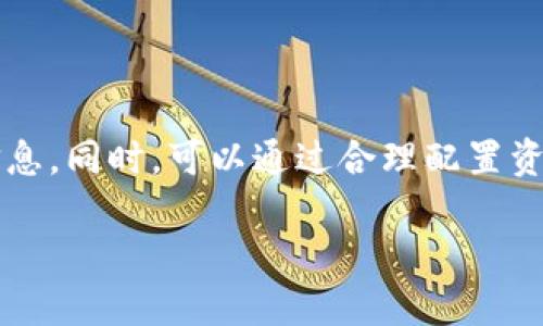 禁止加密货币的公告：对未来金融的深远影响

近年来，随着区块链技术的飞速发展，加密货币在全球范围内迅速崛起。比特币、以太坊等数字货币成为了投资者的新宠，而部分国家则开始对加密货币的使用和交易发出警告，甚至采取了禁止措施。在这个背景下，许多人对加密货币的未来产生了疑问。那么，禁止加密货币的公告究竟意味着什么呢？这对广大投资者、科技创新和未来金融市场又会带来怎样的影响呢？

为什么会发布禁止加密货币的公告？

首先，我们需要理解各国禁止加密货币的原因。部分国家对加密货币的监管主要出于以下几个方面的考虑：

ul
    listrong金融安全：/strong加密货币的匿名性和运作的去中心化使得它们在一定程度上难以监管。这可能会滋生洗钱、诈骗等违法行为，国家出于保护金融市场和公众利益的目的而采取禁止措施。/li
    listrong市场波动：/strong加密货币市场历来波动剧烈，价格起伏不定，许多散户投资者因盲目跟风而遭受重创。国家为保护投资者，避免引发更大规模的金融危机，选择出手干预。/li
    listrong税收问题：/strong目前，许多国家尚未制定出统一的加密货币税收政策，导致税务损失。一旦相关法律规制不明确，国家也会通过禁止手段以便更好地掌控税基。/li
    listrong生态环境：/strong比特币等一些加密货币的挖矿过程需要大量能源，导致环境污染和资源浪费。许多国家因此担心这些行为对可持续发展产生负面影响。/li
/ul

禁止政策的直接影响

那么，对于普通民众和投资者来说，这项禁止政策会带来怎样的影响呢？

ul
    listrong投资机会的丧失：/strong对于加密货币的爱好者和投资者来说，禁止政策无疑是一个坏消息。他们可能会失去一个充满潜力的投资机会，甚至有可能面临经济损失。/li
    listrong转向合规产品：/strong禁止加密货币后，许多投资者可能会转向合规的金融产品，如股票、基金、债券以及其它的资产。这意味着市场将会找到新的平衡点。/li
    listrong对技术创新的影响：/strong禁止令可能会抑制区块链和加密货币相关技术的创新，限制了相关企业的发展和投资。这对于科技进步和经济发展来说，是一种损失。/li
/ul

我应该如何应对禁止加密货币的公告？

如果你是一名投资者，或许可以考虑以下几种应对措施：

ul
    listrong多元化投资：/strong不把所有的资金都投入到单一的资产中，尤其是面临禁令的不确定性，可以考虑合理分配资金至多个领域，降低风险。/li
    listrong密切关注政策变化：/strong时刻关注相关政策的变化和市场动态，加入一些投资社区或论坛，及时获得信息。这样能够帮助你做出更明智的投资决策。/li
    listrong提升自身知识：/strong无论是加密货币还是其它投资领域，提升自身的金融知识和投资技能，都是一种长久的策略。/li
/ul

未来加密货币何去何从？

尽管阻力重重，加密货币依然吸引着大量投资者的关注。人们在思考禁止政策带来的影响时，也会更加关注加密货币的未来发展方向。以下是一些值得注意的趋势：

ul
    listrong与传统金融的融合：/strong尽管各国对加密货币采取了一系列的监管措施，但越来越多的金融机构也开始尝试与这一新兴领域进行合作，探索加密货币与传统金融的融合。/li
    listrong稳定币的崛起：/strong相较于波动性极大的加密货币，稳定币因其价值与法定货币挂钩而受到关注，可能成为未来金融市场的一种新趋势。/li
    listrong合规化发展：/strong加密货币要想得到更好的发展，无疑需要适度的监管和合规化的发展路径。未来，许多国家可能会逐步完善法律法规，让市场进入更健康的发展轨道。/li
/ul

结论：加密货币的未来充满变数

我们面临的加密货币市场，尽管如今被监管的浪潮所淹没，但它惊人的创新性与活力始终在一定程度上吸引着人们。未来的金融世界，可能不会完全排斥加密货币，反而会朝着合规、合法的方向发展。作为普通民众，我们也许可以在变化中寻找新的机遇，迎接更加多元化的金融时代。

相关问题

h41. 加密货币是否真的有未来？/h4

加密货币的未来，仍然存在很多不确定性。不过，许多金融专家认为，加密货币尤其是像比特币这样的先行者，在全球范围内已经奠定了一定的基础。它们所建立的去中心化理念，以及为传统金融体系带来的颠覆性思考，可能在未来的货币形态中仍然占据一席之地。这是因为科技的进步将会不断寻找解决方案，推动金融系统的演变与转型。

h42. 个人投资者如何有效规避加密货币的投资风险？/h4

作为个人投资者，要想规避加密货币的投资风险，首先需要明确自己的投资目标与风险承受能力。其次，要深入了解加密货币的基础知识，掌握市场动向，透彻分析各种信息。同时，可以通过合理配置资产，选择多种投资产品以降低风险。此外，坚持理性投资，不盲目跟风是确保个人财富安全的重要一环。

禁止加密货币公告：金融安全与市场风险的双重考量