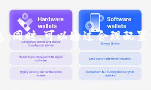 禁止加密货币的公告：对未来金融的深远影响

近年来，随着区块链技术的飞速发展，加密货币在全球范围内迅速崛起。比特币、以太坊等数字货币成为了投资者的新宠，而部分国家则开始对加密货币的使用和交易发出警告，甚至采取了禁止措施。在这个背景下，许多人对加密货币的未来产生了疑问。那么，禁止加密货币的公告究竟意味着什么呢？这对广大投资者、科技创新和未来金融市场又会带来怎样的影响呢？

为什么会发布禁止加密货币的公告？

首先，我们需要理解各国禁止加密货币的原因。部分国家对加密货币的监管主要出于以下几个方面的考虑：

ul
    listrong金融安全：/strong加密货币的匿名性和运作的去中心化使得它们在一定程度上难以监管。这可能会滋生洗钱、诈骗等违法行为，国家出于保护金融市场和公众利益的目的而采取禁止措施。/li
    listrong市场波动：/strong加密货币市场历来波动剧烈，价格起伏不定，许多散户投资者因盲目跟风而遭受重创。国家为保护投资者，避免引发更大规模的金融危机，选择出手干预。/li
    listrong税收问题：/strong目前，许多国家尚未制定出统一的加密货币税收政策，导致税务损失。一旦相关法律规制不明确，国家也会通过禁止手段以便更好地掌控税基。/li
    listrong生态环境：/strong比特币等一些加密货币的挖矿过程需要大量能源，导致环境污染和资源浪费。许多国家因此担心这些行为对可持续发展产生负面影响。/li
/ul

禁止政策的直接影响

那么，对于普通民众和投资者来说，这项禁止政策会带来怎样的影响呢？

ul
    listrong投资机会的丧失：/strong对于加密货币的爱好者和投资者来说，禁止政策无疑是一个坏消息。他们可能会失去一个充满潜力的投资机会，甚至有可能面临经济损失。/li
    listrong转向合规产品：/strong禁止加密货币后，许多投资者可能会转向合规的金融产品，如股票、基金、债券以及其它的资产。这意味着市场将会找到新的平衡点。/li
    listrong对技术创新的影响：/strong禁止令可能会抑制区块链和加密货币相关技术的创新，限制了相关企业的发展和投资。这对于科技进步和经济发展来说，是一种损失。/li
/ul

我应该如何应对禁止加密货币的公告？

如果你是一名投资者，或许可以考虑以下几种应对措施：

ul
    listrong多元化投资：/strong不把所有的资金都投入到单一的资产中，尤其是面临禁令的不确定性，可以考虑合理分配资金至多个领域，降低风险。/li
    listrong密切关注政策变化：/strong时刻关注相关政策的变化和市场动态，加入一些投资社区或论坛，及时获得信息。这样能够帮助你做出更明智的投资决策。/li
    listrong提升自身知识：/strong无论是加密货币还是其它投资领域，提升自身的金融知识和投资技能，都是一种长久的策略。/li
/ul

未来加密货币何去何从？

尽管阻力重重，加密货币依然吸引着大量投资者的关注。人们在思考禁止政策带来的影响时，也会更加关注加密货币的未来发展方向。以下是一些值得注意的趋势：

ul
    listrong与传统金融的融合：/strong尽管各国对加密货币采取了一系列的监管措施，但越来越多的金融机构也开始尝试与这一新兴领域进行合作，探索加密货币与传统金融的融合。/li
    listrong稳定币的崛起：/strong相较于波动性极大的加密货币，稳定币因其价值与法定货币挂钩而受到关注，可能成为未来金融市场的一种新趋势。/li
    listrong合规化发展：/strong加密货币要想得到更好的发展，无疑需要适度的监管和合规化的发展路径。未来，许多国家可能会逐步完善法律法规，让市场进入更健康的发展轨道。/li
/ul

结论：加密货币的未来充满变数

我们面临的加密货币市场，尽管如今被监管的浪潮所淹没，但它惊人的创新性与活力始终在一定程度上吸引着人们。未来的金融世界，可能不会完全排斥加密货币，反而会朝着合规、合法的方向发展。作为普通民众，我们也许可以在变化中寻找新的机遇，迎接更加多元化的金融时代。

相关问题

h41. 加密货币是否真的有未来？/h4

加密货币的未来，仍然存在很多不确定性。不过，许多金融专家认为，加密货币尤其是像比特币这样的先行者，在全球范围内已经奠定了一定的基础。它们所建立的去中心化理念，以及为传统金融体系带来的颠覆性思考，可能在未来的货币形态中仍然占据一席之地。这是因为科技的进步将会不断寻找解决方案，推动金融系统的演变与转型。

h42. 个人投资者如何有效规避加密货币的投资风险？/h4

作为个人投资者，要想规避加密货币的投资风险，首先需要明确自己的投资目标与风险承受能力。其次，要深入了解加密货币的基础知识，掌握市场动向，透彻分析各种信息。同时，可以通过合理配置资产，选择多种投资产品以降低风险。此外，坚持理性投资，不盲目跟风是确保个人财富安全的重要一环。

禁止加密货币公告：金融安全与市场风险的双重考量