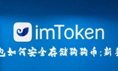 tp钱包如何安全存储狗狗币