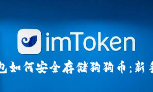 tp钱包如何安全存储狗狗币：新手指南