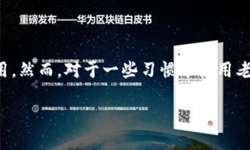 探索老版本TP钱包的官网下载：为你的数字资产保驾护航

在数字货币飞速发展的今天，越来越多的人开始关注和使用各种钱包应用程序，而TP钱包作为一款备受用户青睐的数字资产管理工具，因其安全性和多功能性而被广泛应用。然而，对于一些习惯于使用老版本的用户而言，寻找并下载这一版本可能会遇到不小的挑战。本篇文章将详细介绍如何找到老版本TP钱包的官网下载链接，帮助你以更安全的方式管理自己的数字资产。

老版本TP钱包官网下载：安全可靠的数字资产管理工具