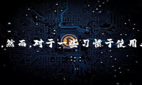 探索老版本TP钱包的官网下载：为你的数字资产保驾护航

在数字货币飞速发展的今天，越来越多的人开始关注和使用各种钱包应用程序，而TP钱包作为一款备受用户青睐的数字资产管理工具，因其安全性和多功能性而被广泛应用。然而，对于一些习惯于使用老版本的用户而言，寻找并下载这一版本可能会遇到不小的挑战。本篇文章将详细介绍如何找到老版本TP钱包的官网下载链接，帮助你以更安全的方式管理自己的数字资产。

老版本TP钱包官网下载：安全可靠的数字资产管理工具