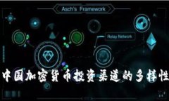 全面解析中国加密货币投