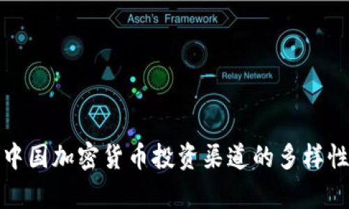 全面解析中国加密货币投资渠道的多样性与安全性