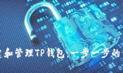 如何创建和管理TP钱包：一